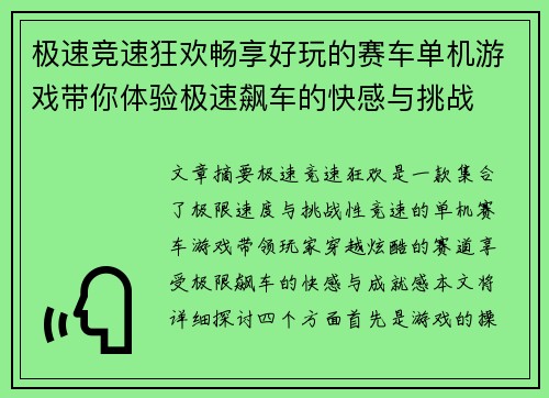 极速竞速狂欢畅享好玩的赛车单机游戏带你体验极速飙车的快感与挑战