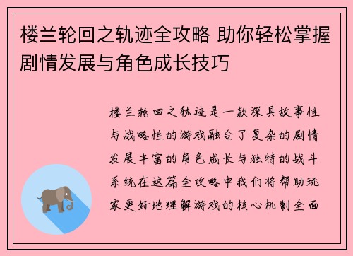 楼兰轮回之轨迹全攻略 助你轻松掌握剧情发展与角色成长技巧