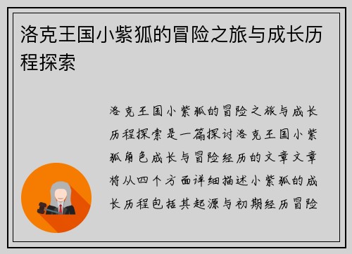 洛克王国小紫狐的冒险之旅与成长历程探索 洛克王国小紫狐的冒险之旅与成长历程探索