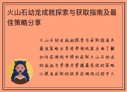 火山石幼龙成就探索与获取指南及最佳策略分享
