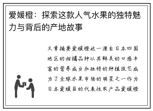 爱媛橙：探索这款人气水果的独特魅力与背后的产地故事