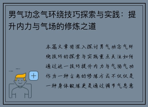 男气功念气环绕技巧探索与实践：提升内力与气场的修炼之道