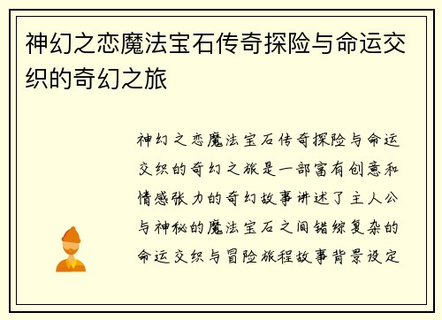 神幻之恋魔法宝石传奇探险与命运交织的奇幻之旅