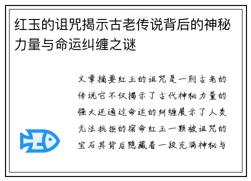 红玉的诅咒揭示古老传说背后的神秘力量与命运纠缠之谜