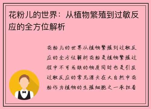 花粉儿的世界：从植物繁殖到过敏反应的全方位解析