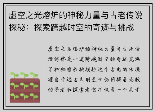 虚空之光熔炉的神秘力量与古老传说探秘：探索跨越时空的奇迹与挑战