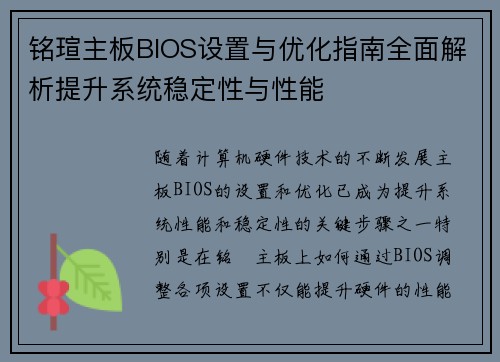 铭瑄主板BIOS设置与优化指南全面解析提升系统稳定性与性能 铭瑄主板BIOS设置与优化指南全面解析提升系统稳定性与性能