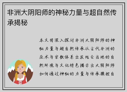 非洲大阴阳师的神秘力量与超自然传承揭秘