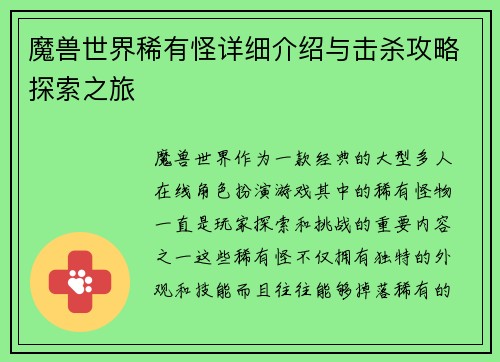 魔兽世界稀有怪详细介绍与击杀攻略探索之旅 魔兽世界稀有怪详细介绍与击杀攻略探索之旅