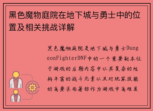黑色魔物庭院在地下城与勇士中的位置及相关挑战详解 黑色魔物庭院在地下城与勇士中的位置及相关挑战详解