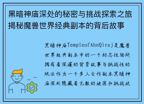 黑暗神庙深处的秘密与挑战探索之旅揭秘魔兽世界经典副本的背后故事 黑暗神庙深处的秘密与挑战探索之旅揭秘魔兽世界经典副本的背后故事
