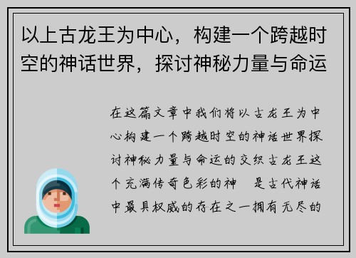 以上古龙王为中心,构建一个跨越时空的神话世界,探讨神秘力量与命运之交织 以上古龙王为中心,构建一个跨越时空的神话世界,探讨神秘力量与命运之交织