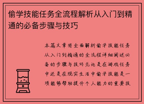 偷学技能任务全流程解析从入门到精通的必备步骤与技巧 偷学技能任务全流程解析从入门到精通的必备步骤与技巧