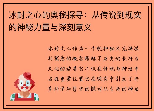 冰封之心的奥秘探寻:从传说到现实的神秘力量与深刻意义 冰封之心的奥秘探寻:从传说到现实的神秘力量与深刻意义