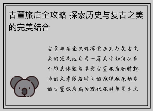 古董旅店全攻略 探索历史与复古之美的完美结合 古董旅店全攻略 探索历史与复古之美的完美结合
