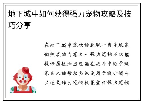地下城中如何获得强力宠物攻略及技巧分享