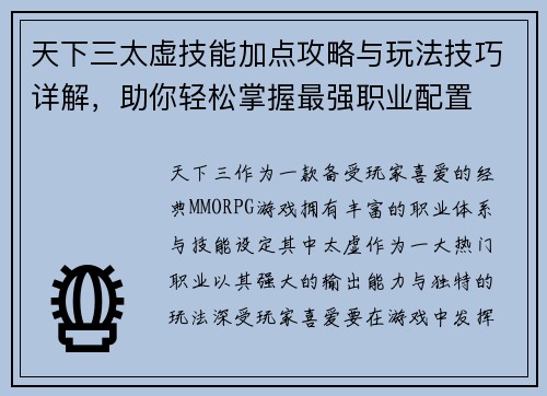 天下三太虚技能加点攻略与玩法技巧详解，助你轻松掌握最强职业配置