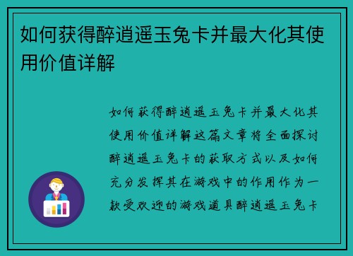 如何获得醉逍遥玉兔卡并最大化其使用价值详解 如何获得醉逍遥玉兔卡并最大化其使用价值详解