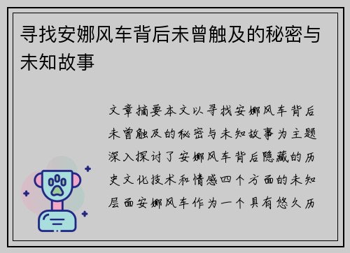 寻找安娜风车背后未曾触及的秘密与未知故事